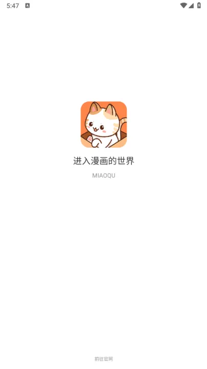 喵趣漫画app官方版 v1.2.5 最新版