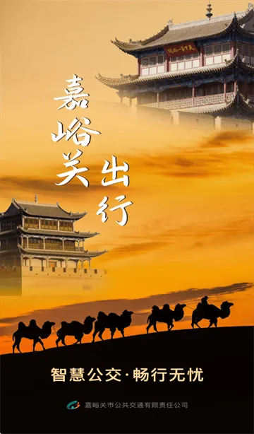 嘉峪关出行app最新版本 嘉峪关出行app最新版本