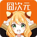 囧次元app v1.5.8.3安卓版