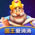 国王爱消消红包版 国王爱消消红包版