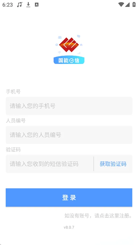 国能e信app v8.0.7安卓版