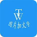 图片加文字秀app v3.8.8安卓版