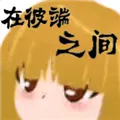 在彼端之间游戏 v0.90 中文版