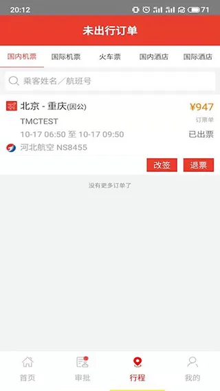 在路上商旅app v4.5.5安卓版