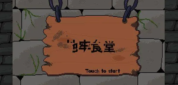 地牢食堂汉化版 v1.0.6 最新版 地牢食堂汉化版 v1.0.6 最新版