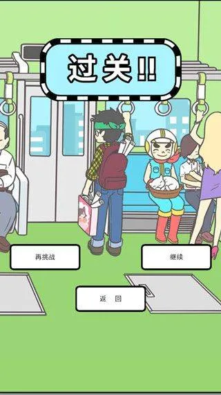 地铁上抢座是绝对不可能的 v2.00安卓版