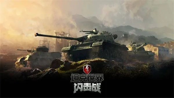 坦克世界闪击战2026最新版 v11.16.0.58安卓版