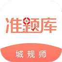 城乡规划师准题库app v5.40安卓版