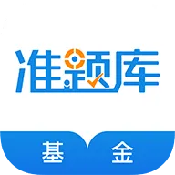 基金从业资格准题库APP v6.1 安卓版
