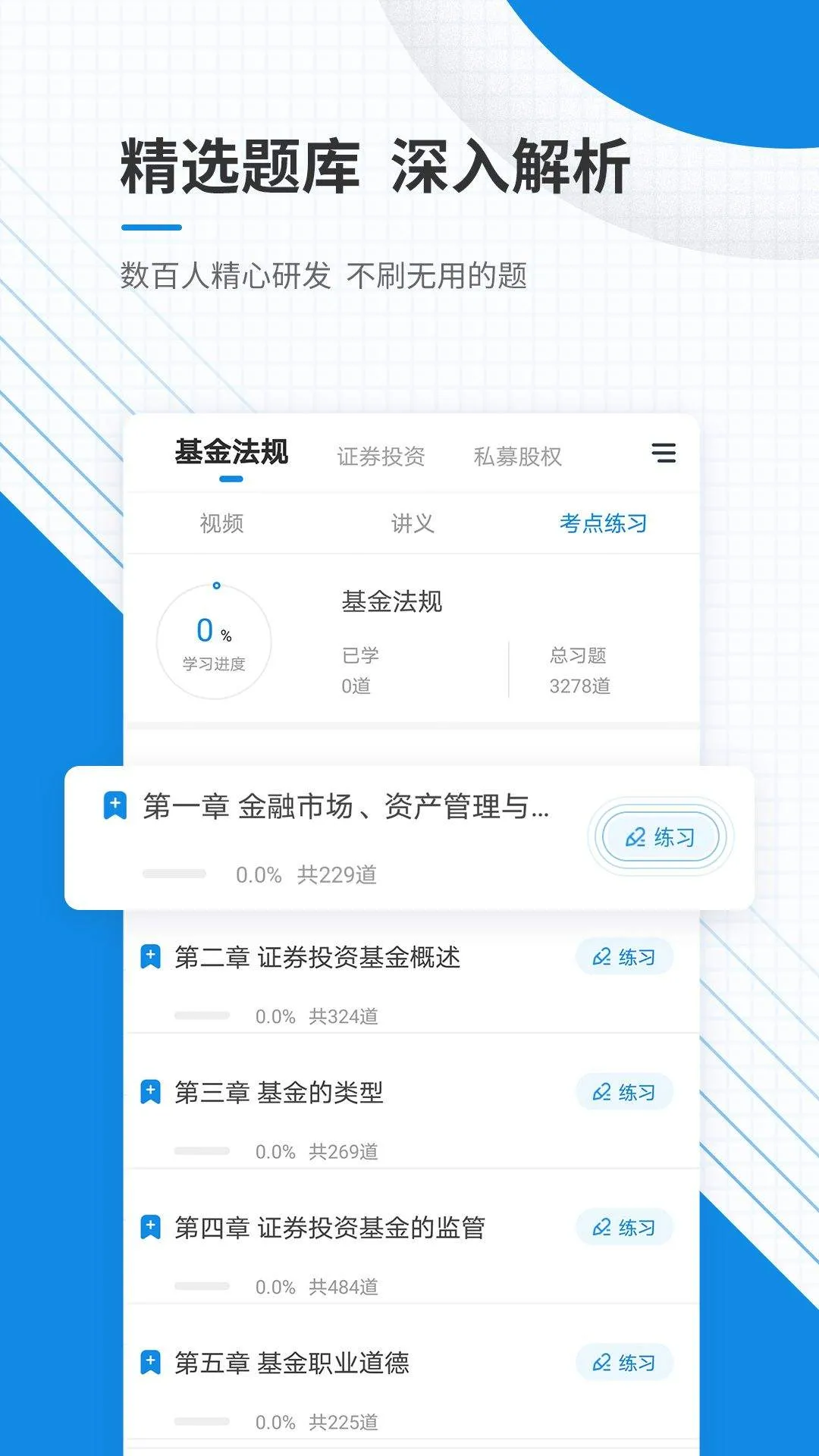 基金从业资格准题库APP 基金从业资格准题库APP
