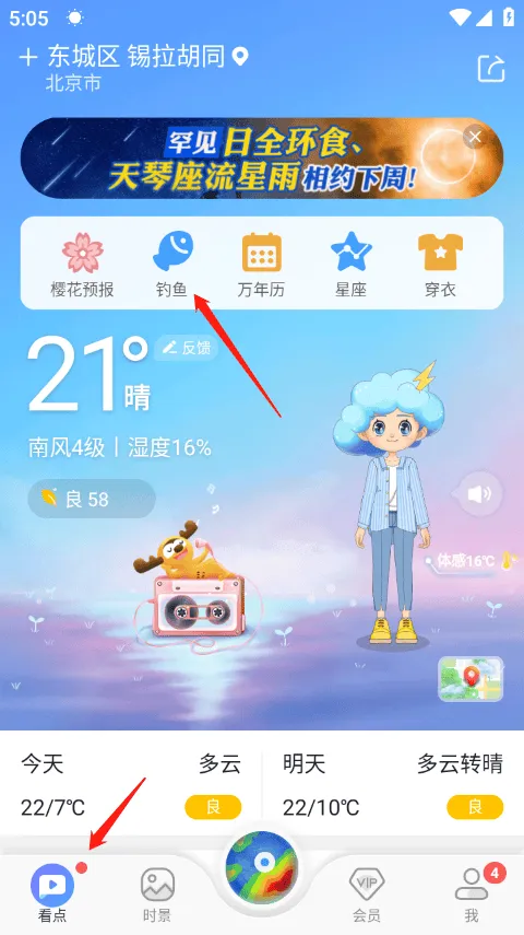 墨迹天气钓鱼版 v9.0928.02安卓版
