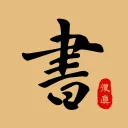 复真书法app v4.3.5安卓版