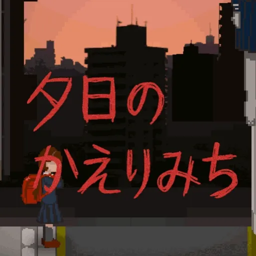 夕阳下的回家路恐怖游戏(放学的回家路) v1.0 中文版