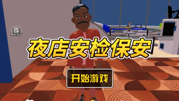 夜店安检保安游戏 v1.0 安卓版 夜店安检保安游戏 v1.0 安卓版