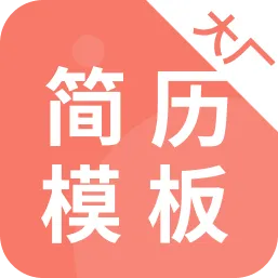 大厂简历模板appv1.0.5 中文版
