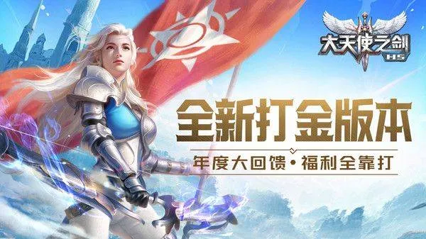 大天使之剑H5官方版 v3.2.7安卓版