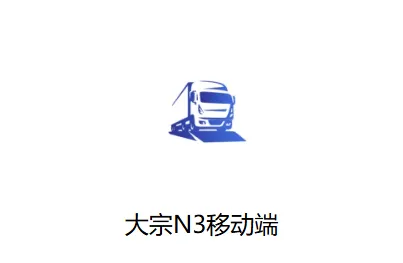 大宗N3移动端APP官方下载 大宗N3移动端APP官方下载