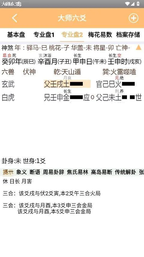 大师六爻排盘软件官方版 v16手机版