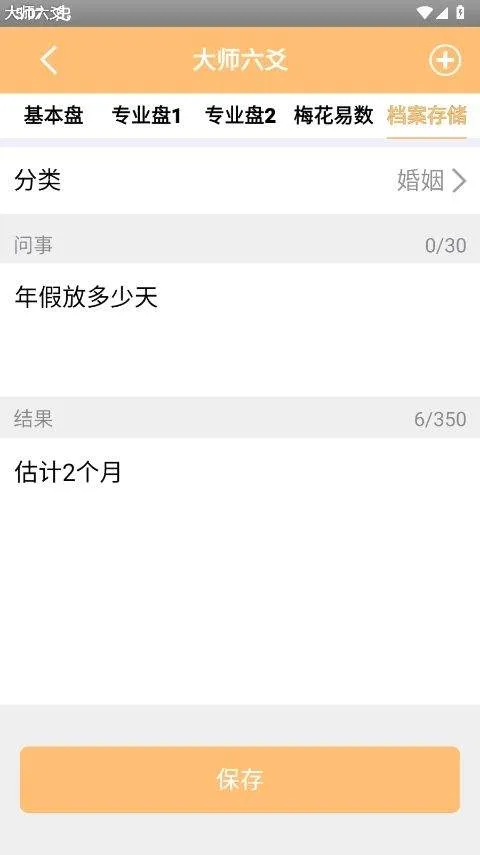 大师六爻排盘软件官方版 v16手机版