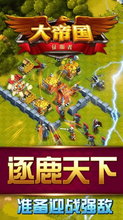 大帝国征服者手游 v5.670 最新版 大帝国征服者手游 v5.670 最新版