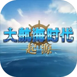 大航海时代起源手机版 v1.0011 最新版
