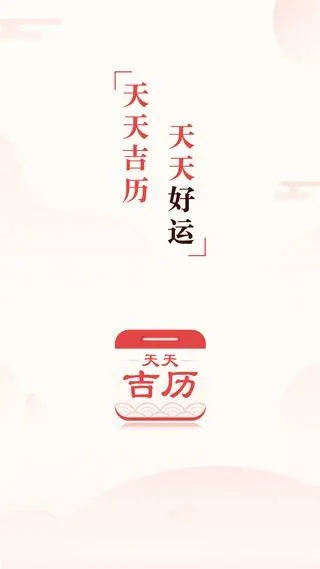 天天吉历万年历 v6.2.7安卓版
