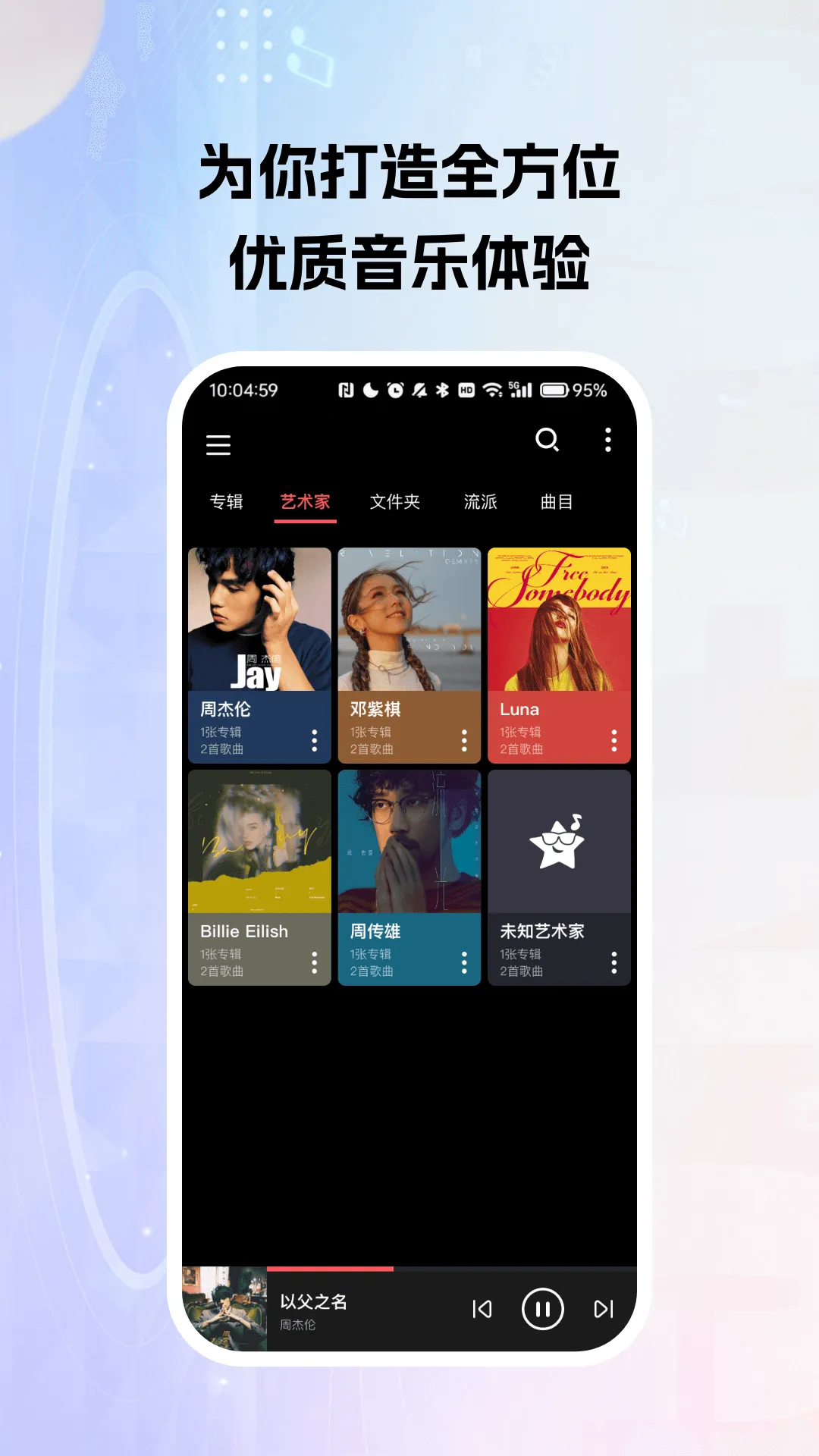 天天听歌播放器app v5.0 最新版