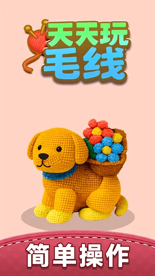 天天玩毛线游戏 天天玩毛线游戏