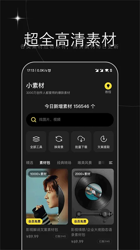 天天素材app v2.3.6安卓版