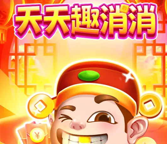 天天趣消消 天天趣消消