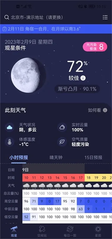 天文通官方版 天文通官方版