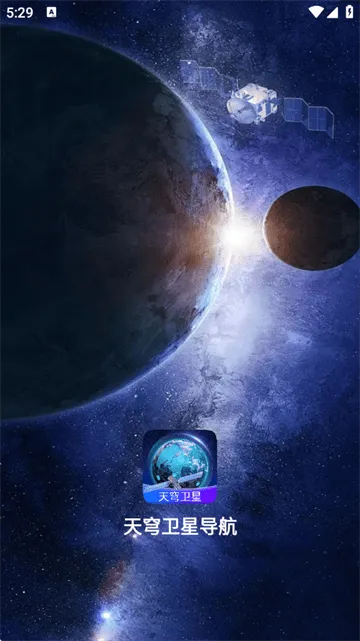 天穹卫星导航官方版 天穹卫星导航官方版