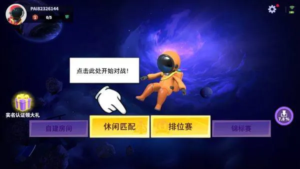 太空行动不用实名认证最新版 v1.74.28.031安卓版