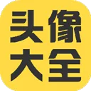 头像大全app v3.9.1安卓版