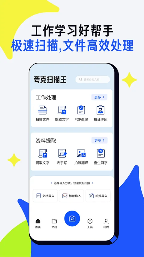 夸克扫描王app官方版 v10.5.0.439安卓版