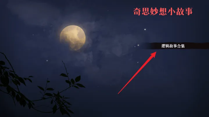 奇思妙想小故事手机游戏 v1.02 安卓版 奇思妙想小故事手机游戏 v1.02 安卓版