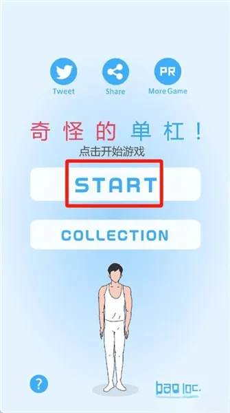 奇怪的单杠游戏 v1.0.10 最新版 游戏游玩配图1