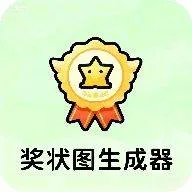 奖状图生成器app v1.0 手机版