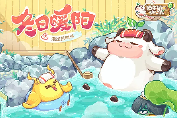 奶牛镇的小时光腾讯版 v3.0.0安卓版