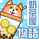 奶茶屋物语游戏官方版 v1.2.0.0安卓版