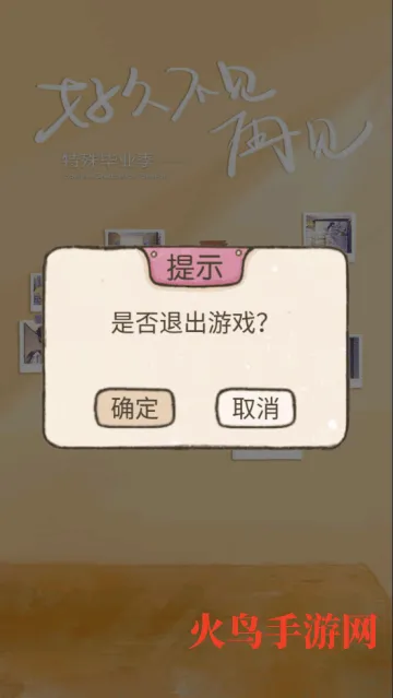 好久不见再见游戏 好久不见再见游戏