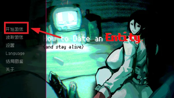 如何与实体约会手机版(How to Date an Entity and Stay Alive) 如何与实体约会手机版(How to Date an Entity and Stay Alive)