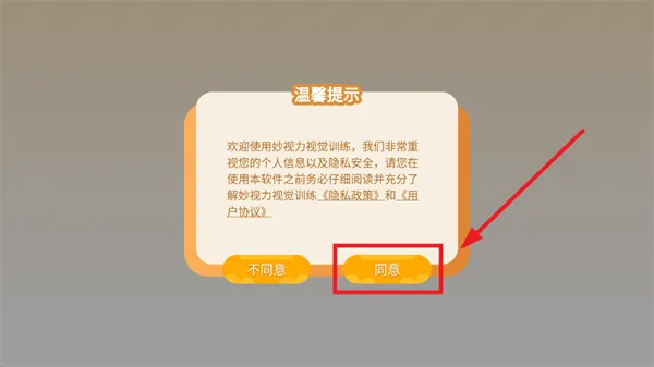 妙视力视觉训练app 妙视力视觉训练app