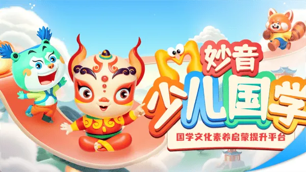 妙音少儿国学app 妙音少儿国学app