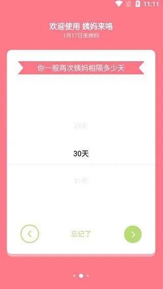 姨妈来咯app v1.8.0