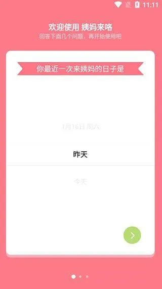 姨妈来咯app v1.8.0