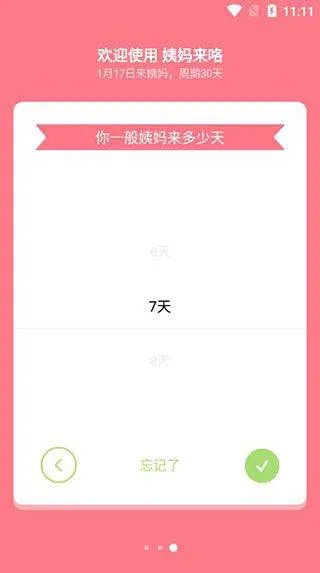 姨妈来咯app v1.8.0