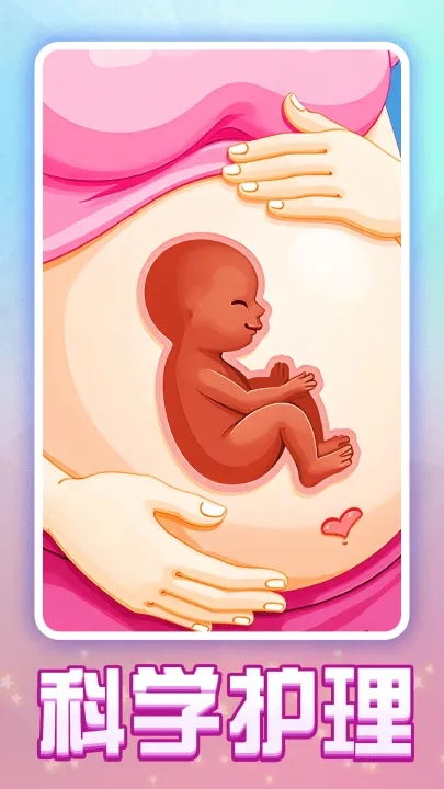 孕妇妈妈日记游戏 v1.0.8 最新版 孕妇妈妈日记游戏 v1.0.8 最新版