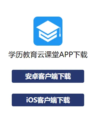 学历教育云课堂app下载最新 学历教育云课堂app下载最新