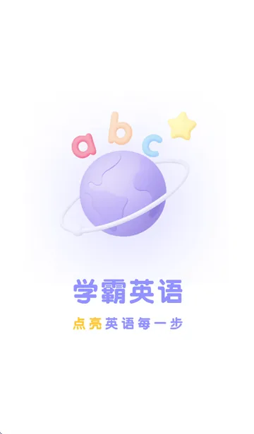 学霸英语app 学霸英语app